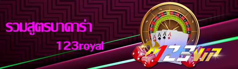 รวมสูตรบาคาร่า 123royal